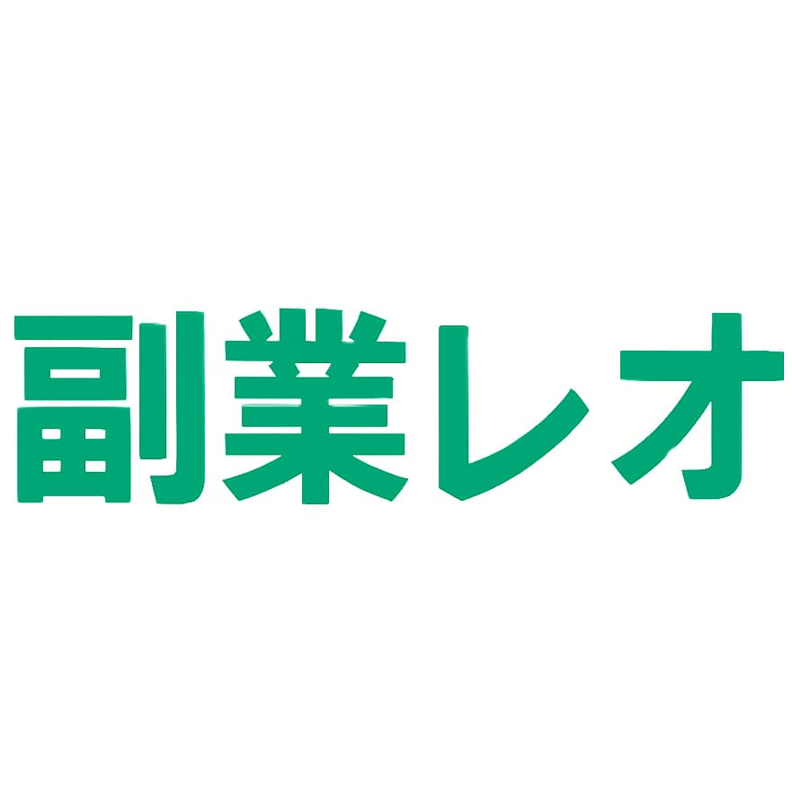 副業レオ